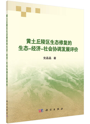 

黄土丘陵区生态修复的生态-经济-社会协调发展评价