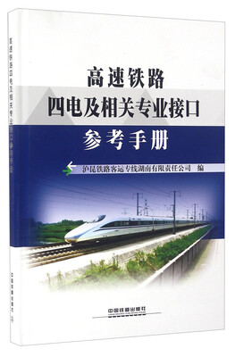

高速铁路四电及相关专业接口参考手册