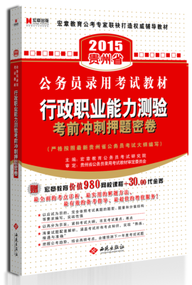 

宏章出版·2015贵州省公务员录用考试教材：行政职业能力测验考前冲刺押题密卷