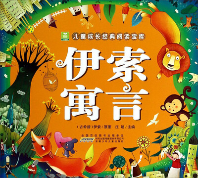 

小树苗儿童成长经典阅读宝库：伊索寓言