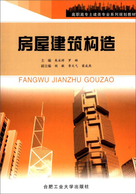 

房屋建筑构造/高职高专土建类专业系列规划教材