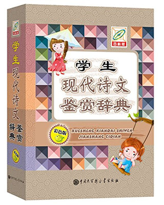 

学生现代诗文鉴赏辞典
