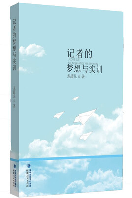 

记者的梦想与实训