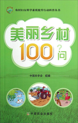 

农村妇女科学素质提升行动科普丛书：美丽乡村100问