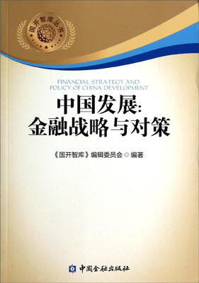 

国开智库丛书·中国发展金融战略与对策