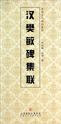 

中国历代碑帖集联：汉樊敏碑集联