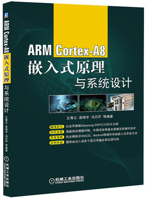 

ARM Cortex-A8嵌入式原理与系统设计