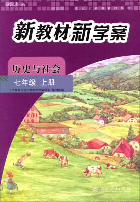 

新教材新学案：历史与社会（七年级 上册 配课标）