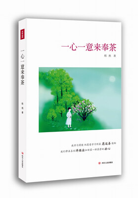 

一心一意来奉茶