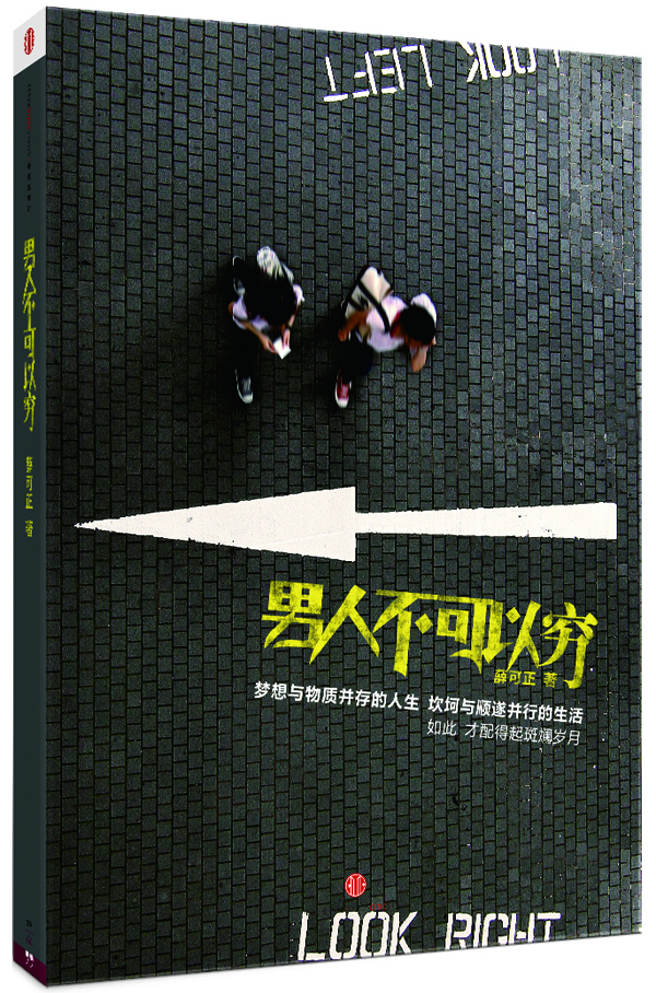 

男人不可以穷