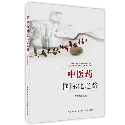 

中医药国际化之路