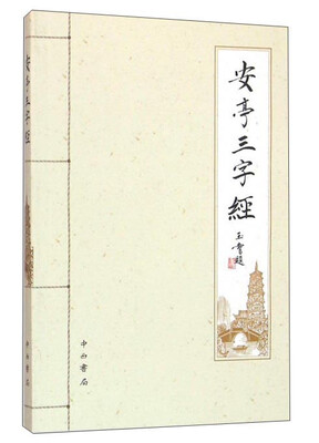 

安亭三字经