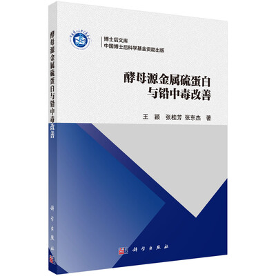 

博士后文库：酵母源金属硫蛋白与铅中毒改善