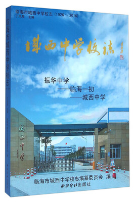 

临海市城西中学校志（1926-2016）