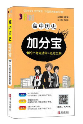 

高中历史加分宝（109个考点清单+疑难全解）