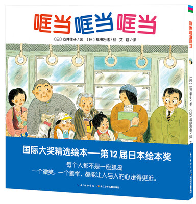 

心喜阅绘本馆：哐当哐当哐当（平装）
