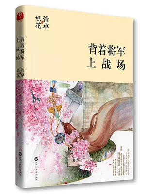 

背着将军上战场