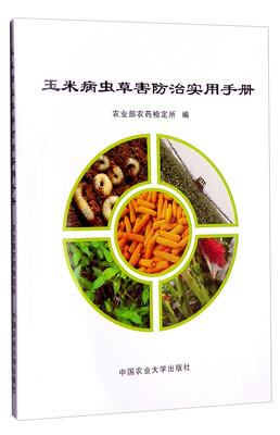

玉米病虫草害防治实用手册