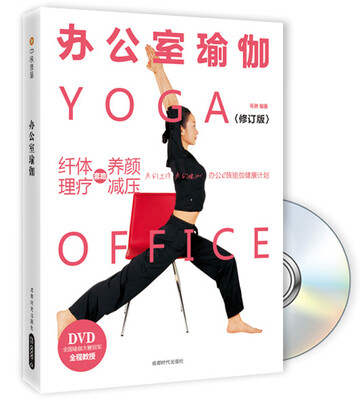 

办公室瑜伽（新版）（附DVD光盘）