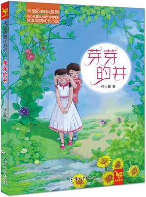

天星童书·中国原创文学·永远的童年系列:芽芽的井