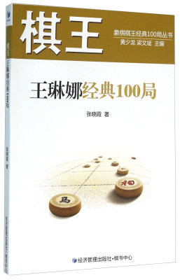 

棋王王琳娜经典100局