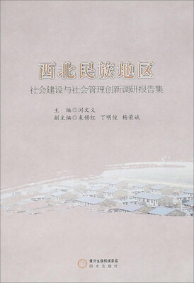 

西北民族地区社会建设与社会管理创新调研报告集