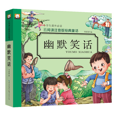

云阅读注音版经典童话：幽默笑话