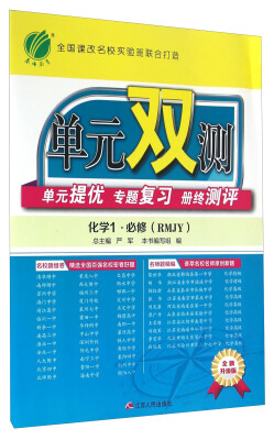 

春雨 单元双测单元提优专题复习册终测评化学1必修 RMJY 全新升级版