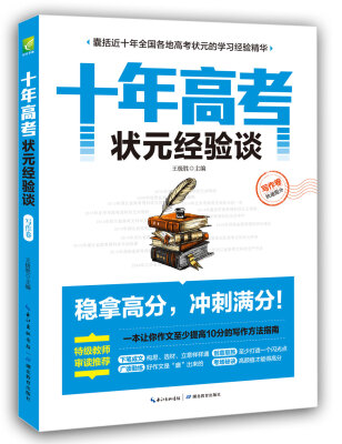 

十年高考状元经验谈·写作卷