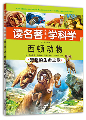 

读名著·学科学·西顿动物：猎物的生命之歌（美图版）