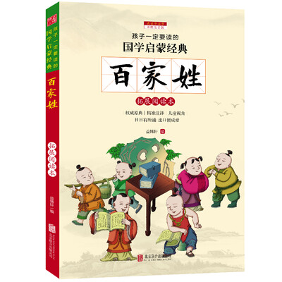 

百家姓彩图注音版 新课标国学名著