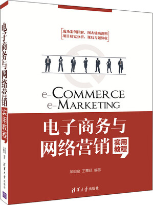 

电子商务与网络营销实用教程
