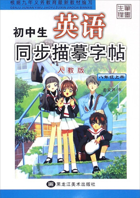 

初中生英语同步描摹字帖（八年级上册 人教版）