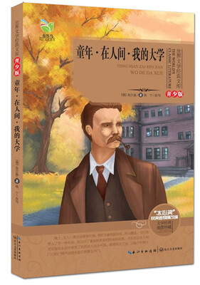 

童年在人间我的大学世界文学经典文库青少版