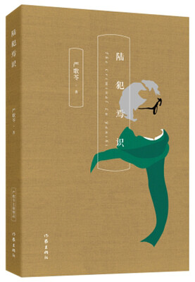 

严歌苓经典文集陆犯焉识