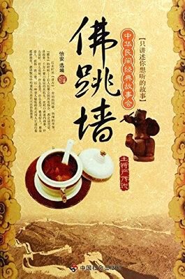 

中华民间经典故事会·土特产传说：佛跳墙