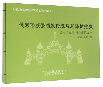 

德宏傣族景颇族传统建筑保护抢救 适用型民居·特色建筑设计