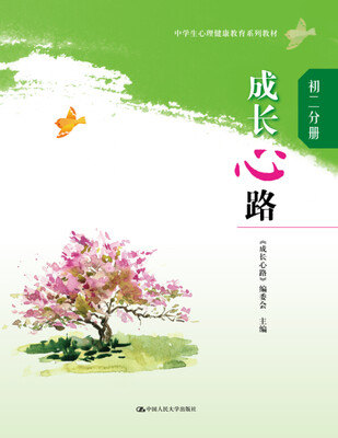 

成长心路（初二分册）（中学生心理健康教育系列教材）