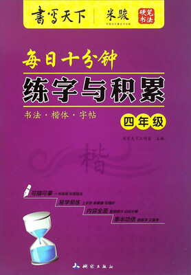 

每日十分钟练字与积累四年级