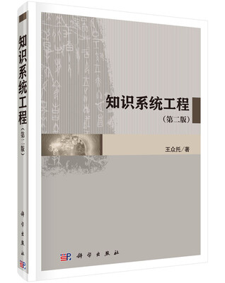 

知识系统工程（第二版）
