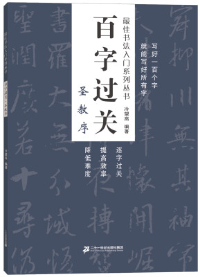 

百字过关 圣教序 最佳书法入门系列丛书