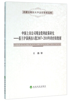 

中国上市公司现金股利政策研究：基于沪深两市A股2007-2010年的经验数据