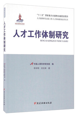 

人才工作体制研究