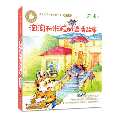 

青苹果童书馆·儿童文学名家经典书系注音版：淘淘和米粒的温情故事