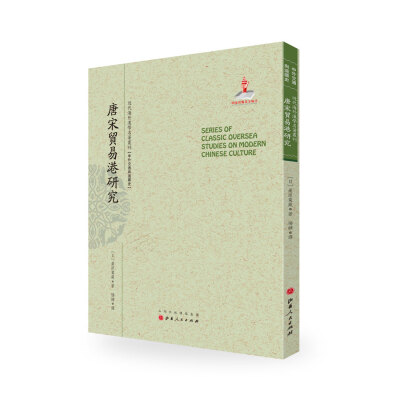 

唐宋贸易港研究/近代海外汉学名著丛刊·中外交通与边疆史