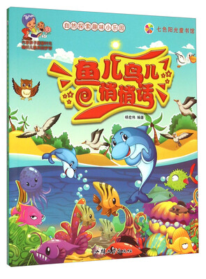 

鱼儿鸟儿悄悄话/自然探索趣味小乐园