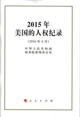 

2015年美国的人权纪录（32开）