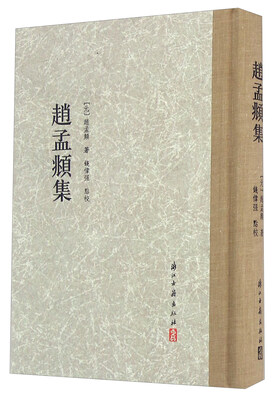 

赵孟頫集