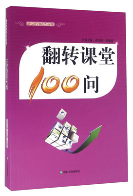 

翻转课堂100问