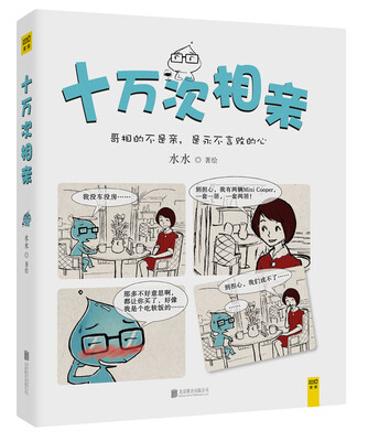 

十万次相亲